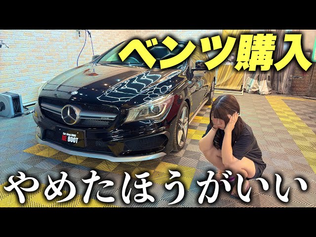 購入する気がないならいいねしないでください。 REGRET] I don't recommend buying a Mercedes-Benz without a plan