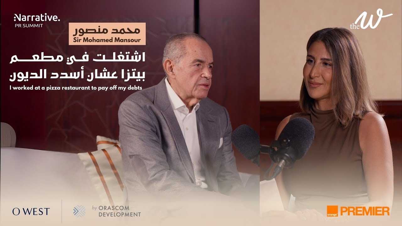 The W by Dina G:From Hero to Zero to Hero with Sir Mohammad Mansour | راح بطل ورجع بطل مع محمد منصور
