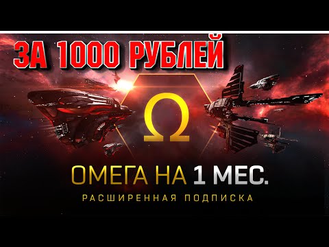 Видео: СКИДКИ НА ОМЕГУ У ОФИЦИАЛЬНОГО ПАРТЕНРА EVE Online, ДЕШЕВЛЕ ЧЕМ НА ПИРАТСКИХ САЙТАХ