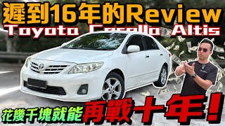 16年後回看Corolla Altis｜日系車用不壞的最佳榜樣？！⚠️（Multilingual CC Subtitles ） screenshot 3