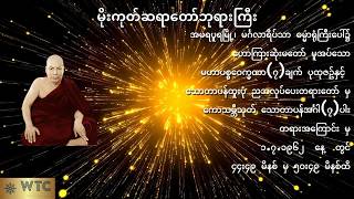 💥သောတာပန်အင်္ဂါ(၇)ပါး💥
