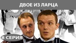 Двое из ларца. Сериал. Серия 8 из 12. Феникс Кино. Детектив. Комедия Двое из ларца. Сериал. Серия 8 из 12. Феникс Кино. Детектив. Комедия