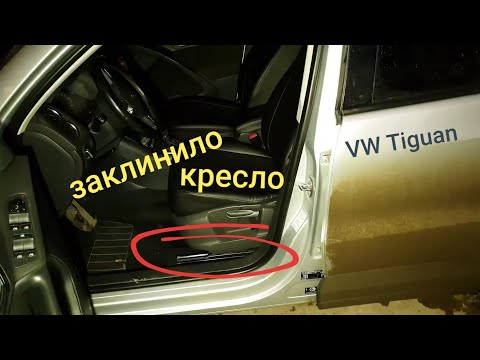 #tiguan Заклинило водительское сиденье