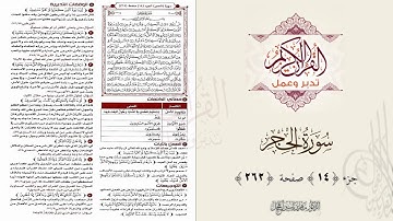 القرآن تدبر وعمل : صفحة 262 ، بداية سورة الحجر || د. ماهر ياسين الفحل