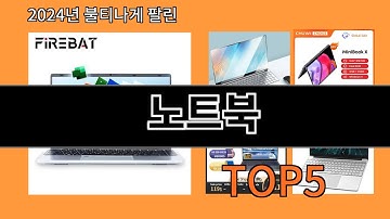 노트북 2024 트렌드 알리익스프레스 추천 Top 10