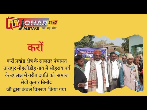 करों प्रखंड क्षेत्र  में गरीब दंपति को  समाज सेवी कुमार बिनोद कंबल वितरण जी द्वारा किया गया