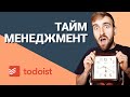 Тайм-менеджмент. Управління часом. Todoist