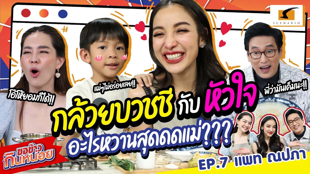 กล้วยบวชชี กับ หัวใจ อะไรหวานสุดดด???  | แพท ณปภา ขอข้าวกินหน่อย EP. 7