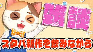 スタバの新作『ストロベリー メリークリーム フラペチーノ』を飲みながら雑談するよ～
