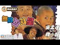 【周末港產片】無敵反斗星(Super Mischieves 2) | 吳孟達、釋小龍、郝邵文 | 粵語中字 | 香港電影 | Hong Kong Movie | 美亞