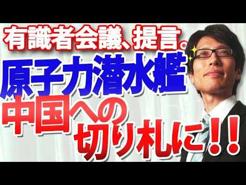 中国への切り札になる！「原潜を検討すべき！」防衛省の有識者会議が提言！｜竹田恒泰チャンネル2