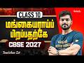 Class 10 I CBSE 2027 I மங்கையராய்ப் பிறப்பதற்கே I Tamizhan Sir