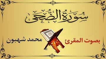 سورة الضحى  - كامله تلاوه تريح القلب❤️  والعقل 🙆‍♂️ سبحان من رزقه هذا الصوت  Surat adoha