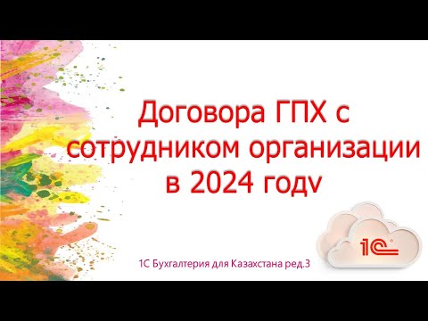 Договор ГПХ с сотрудником организации в 2024 г