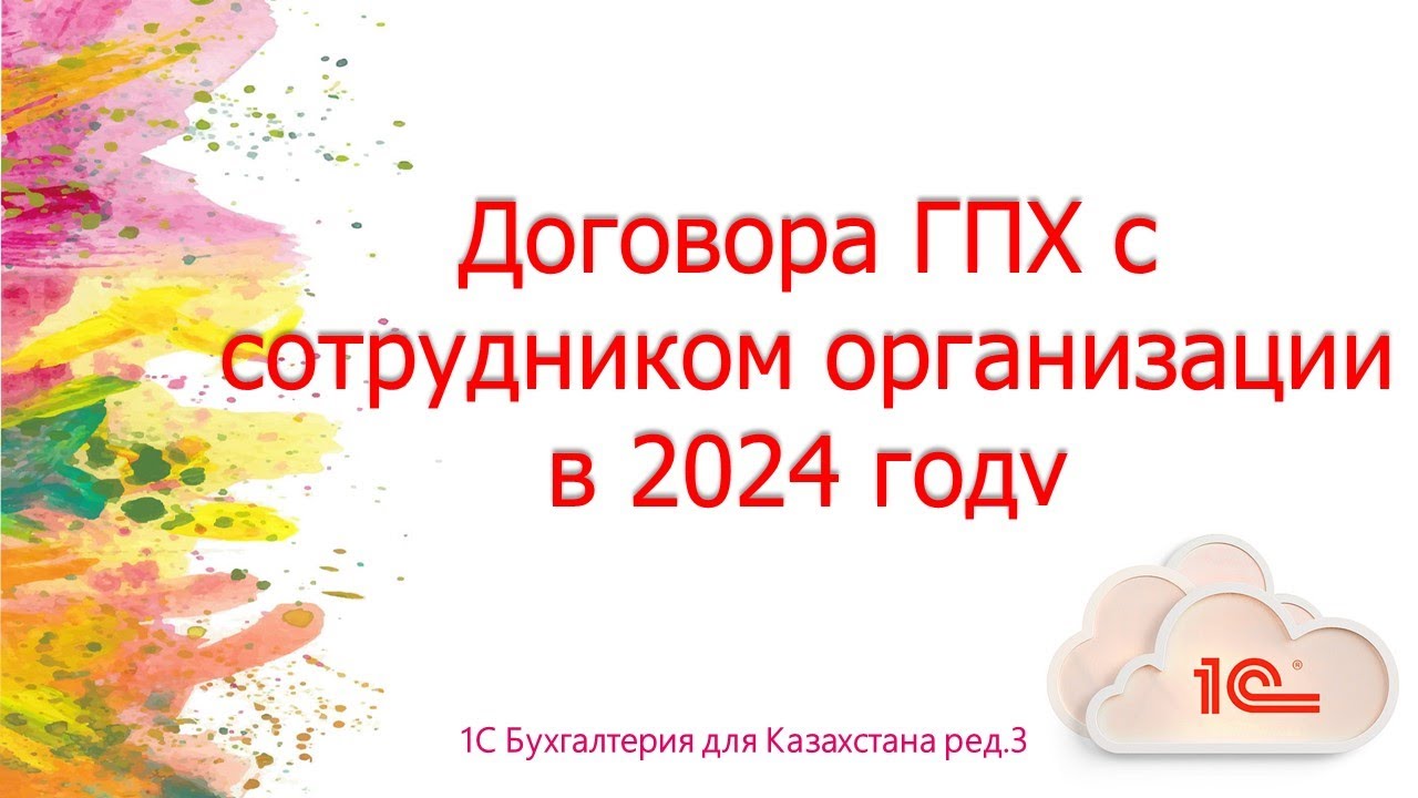 Договор ГПХ с сотрудником организации в 2024 г - YouTube