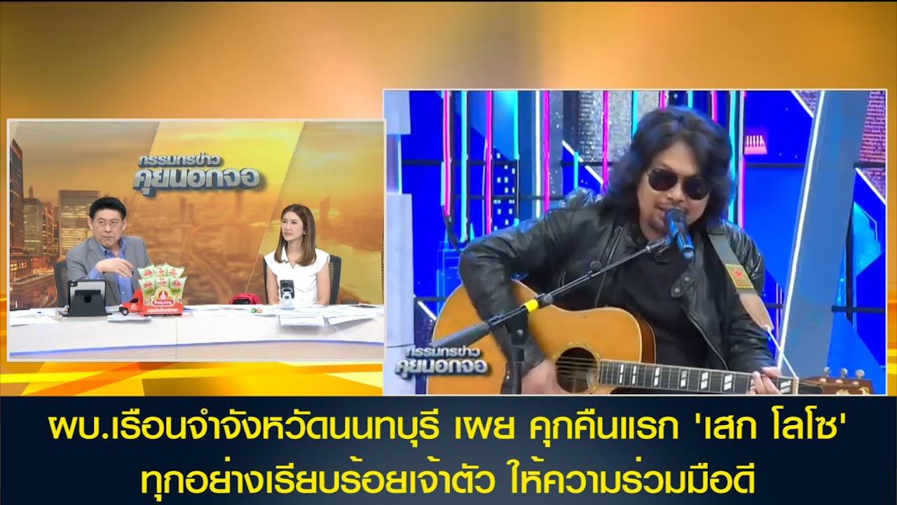 ผบ.เรือนจำจังหวัดนนทบุรี เผย คุกคืนแรก 'เสก โลโซ'ทุกอย่างเรียบร้อยเจ้าตัว ให้ความร่วมมือดี