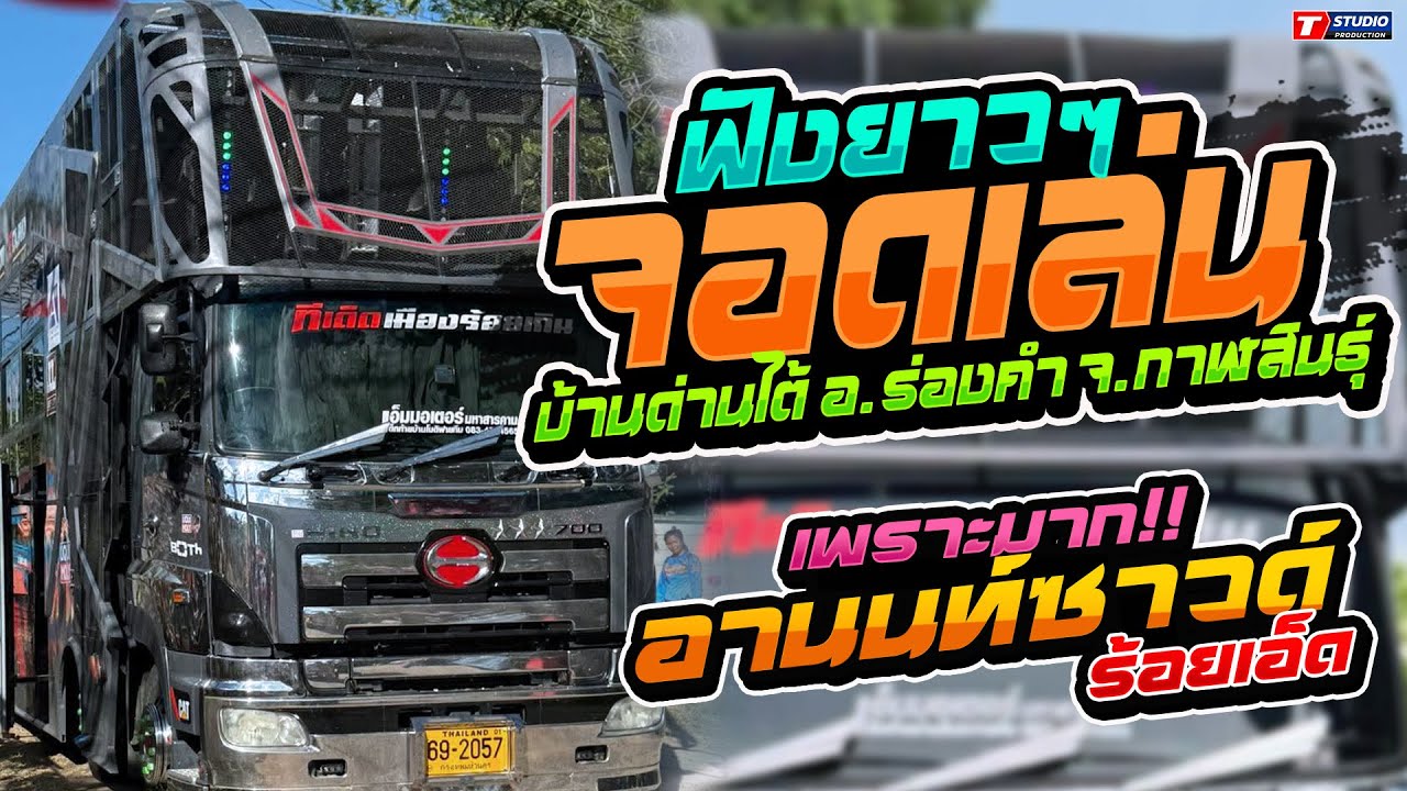 ฟังยาวๆ!!จอดเล่นบ้านด่านใต้ อ.ร่องคำ จ.กาฬสินธิ์  //แสดงสด// รถแห่อานนท์ซาวด์ ร้อยเอ็ด