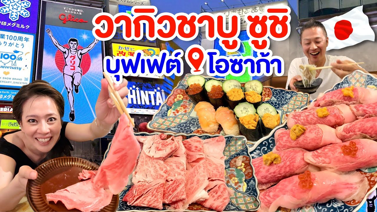 บุฟเฟ่ต์วากิวชาบูอิ่มอั้นโอซาก้า