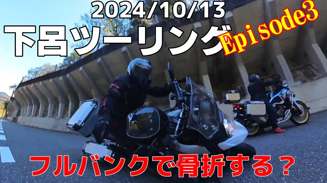 【モトブログ】Kuro Sunの備忘録2024.10.13下呂ツーリング立ちごけで骨折する？Episode3