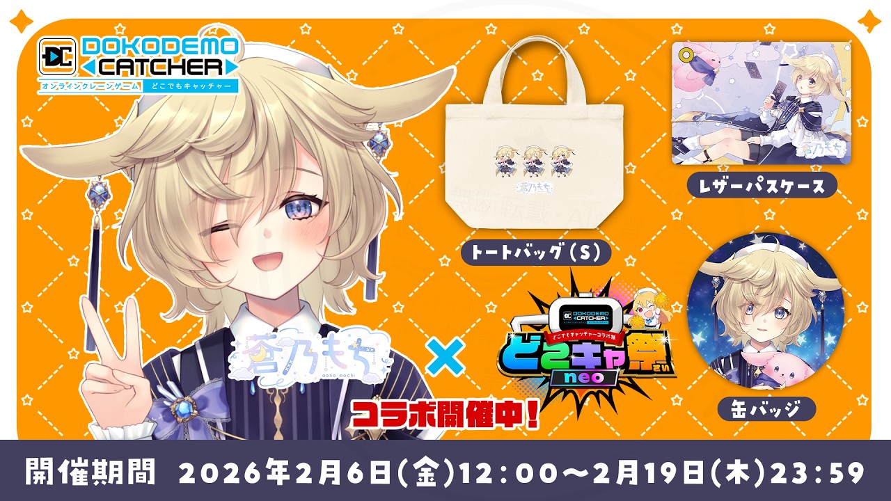 【#どこキャ祭neo】もちさんがオンクレのグッズになったよ✌🐰果たして自分でお迎えにいけるのか…！？【#蒼乃もち｜#個人勢VTuber】