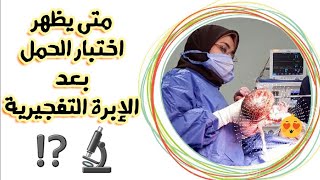 أفضل ميعاد لإختبار الحمل بعد《 الحقنة التفجيرية 》👌⏰و ما هو أدق تحليل منزلى ام بالدم🔬|د/ ريهام الشال