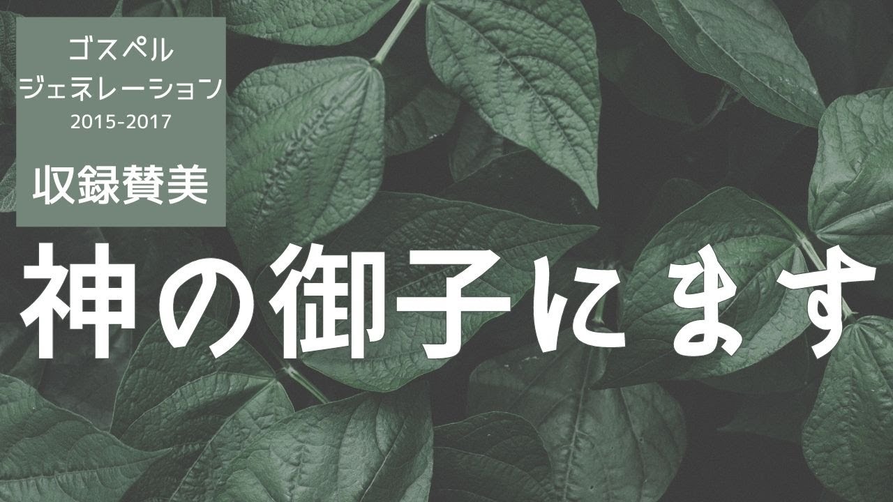 [賛美歌] 神の御子にます