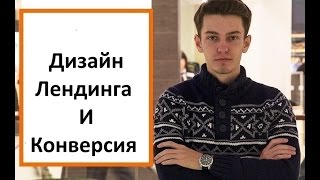 Как влияет дизайн лендинга на конверсию? Как влияет дизайн лендинга на конверсию?