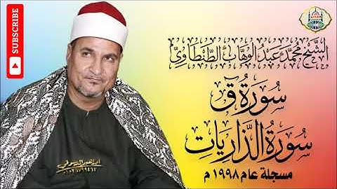 ٥ - الشيخ محمد عبد الوهاب الطنطاوي | سورة ق والذاريات والفجر  عام ١٩٩٨ م | جودة عالية HD