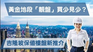 吉隆坡：前瞻吉隆坡樓市擇優首選黃金金三角 核心地段配套 ...