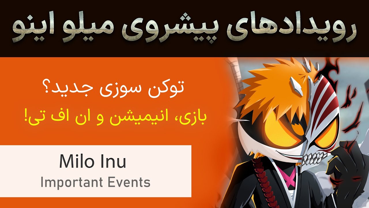 مهم ترین اتفاقات پیشروی توکن میلو اینو // Milo Inu