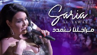 Saria Al Sawas - Mrajelna Tetmadad (2022) / سارية السواس - مراجلنا تتمدد