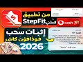 ربح كاش من تطبيق StepFit للمشي + إثبات سحب فودافون كاش 2026
