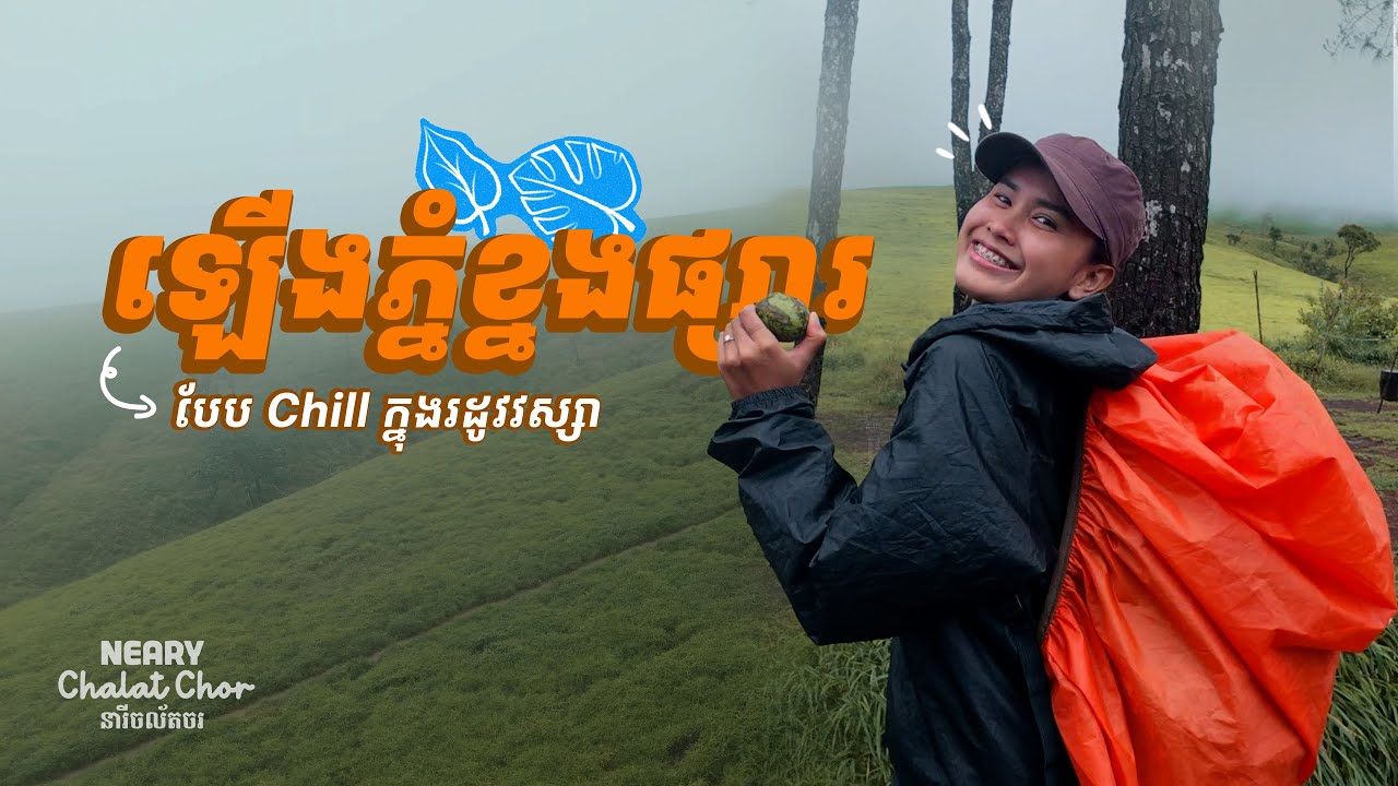 ឡើងភ្នំខ្នងផ្សារបែប Chill ក្នុងរដូវវស្សា | Rainy Season Hike to Phnom Khnang Phsar