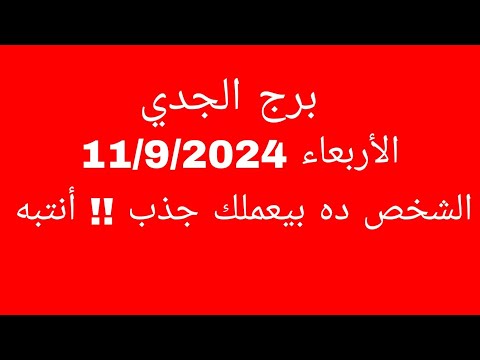 توقعات برج الجدي الأربعاء    الشخص ده بيعملك جذب أنتبه