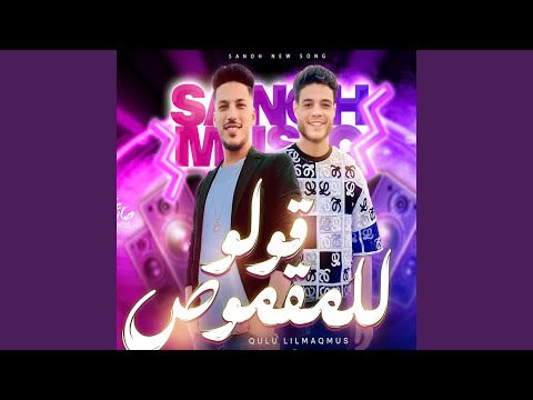 قولو للمقموص