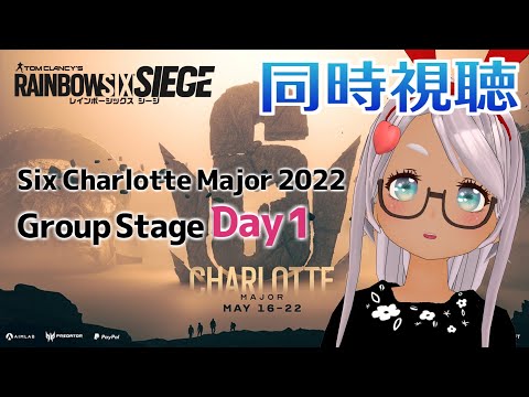 【R6S / 同時視聴】『Six Charlotte Major 2022 グループステージ Day1』を一緒に観よう！ 【Vtuber】