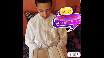 سورة البقرة بصوت الطفل "مروان"مدينة أكادير جزاكم الله خيرا شجعوني🤗❤