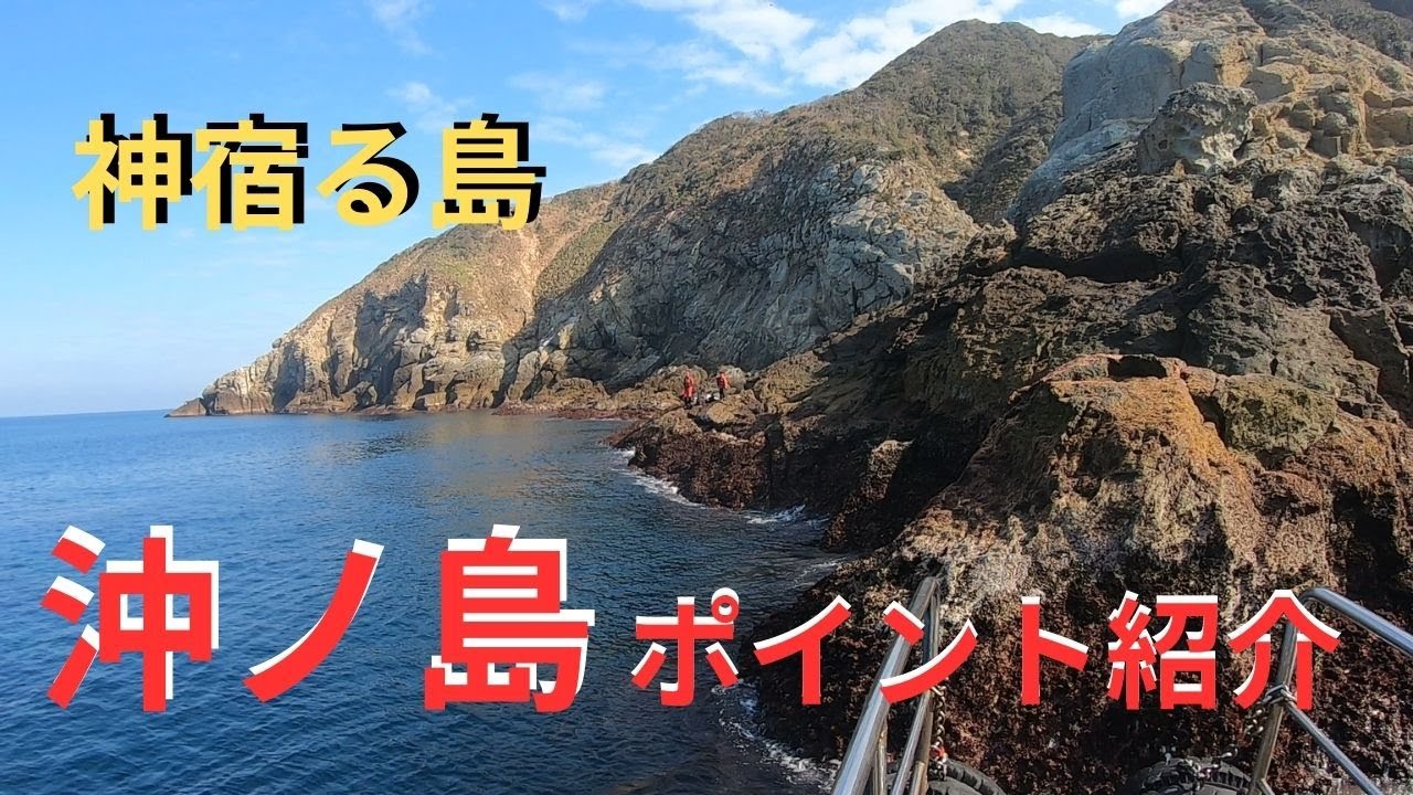 ★沖ノ島　瀬付けによる【釣り場紹介】