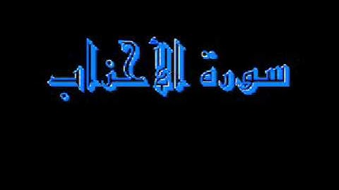 القرآن كاملا ماهر المعيقلي سورة الأحزاب 033