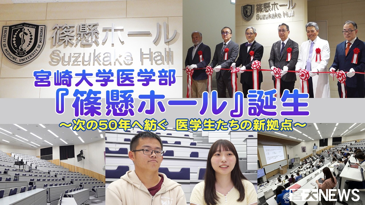 Miyadai NEWS: The Birth of the University of Miyazaki Faculty of