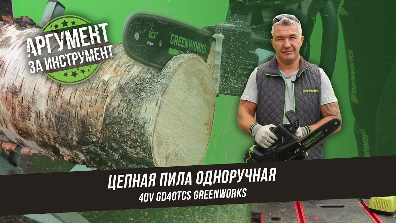 Аккумуляторная цепная пила G-MAX 40V GREENWORKS GD40TCS/ Обзор и тест .