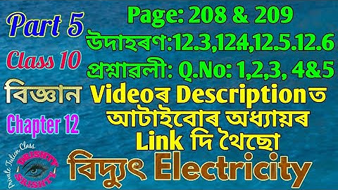 Part 5 || Class 10 || Science || Chapter 12 || Question || Answer || Assamese || Medium
