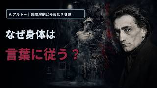 【アントナン・アルトー】なぜ身体は言葉に従うのか？『残酷演劇』と「器官なき身体」を10分で解説