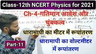 Class-12th Physics Chapter-4-गतिमान आवेश तथा चुंबकीय क्षेत्र | Class-12th  Physics for 2021,/Part-11