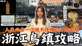 『從杭州蕭山機場出發—浙江嘉興烏鎮超詳細攻略 人生必去一次彷彿穿越歷史的江南美麗古鎮』包車出發 地圖旅行讓你攻略不用做 道地美食大開吃 超大飯店開箱 烏米飯 醬鴨 吳媽媽餛飩湯 今天當古人一回