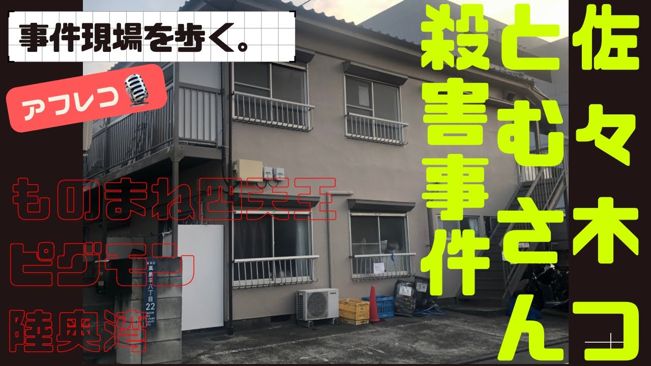 佐々木 つとむ 事件