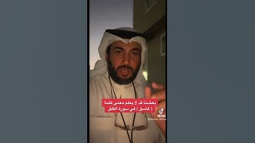 بعضنا قد لا يعلم معنى كلمة ( غاسق ) في سورة الفلق