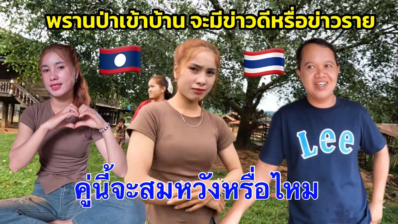 Ep178: เกิดอะไรขึ้น รอบนี่บ่าวไทยมา พรานป่าจรึ่งเข้าหมู่บ้าน จะเกิดเรื่องรายหรื่อเรื่องดี 