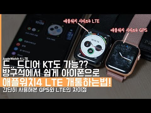   방구석에서 애플워치4 LTE 를 드디어 KT로 개통하는법 간단 사용기 GPS와 LTE와 차이점 AppleWatch Series4 LTE