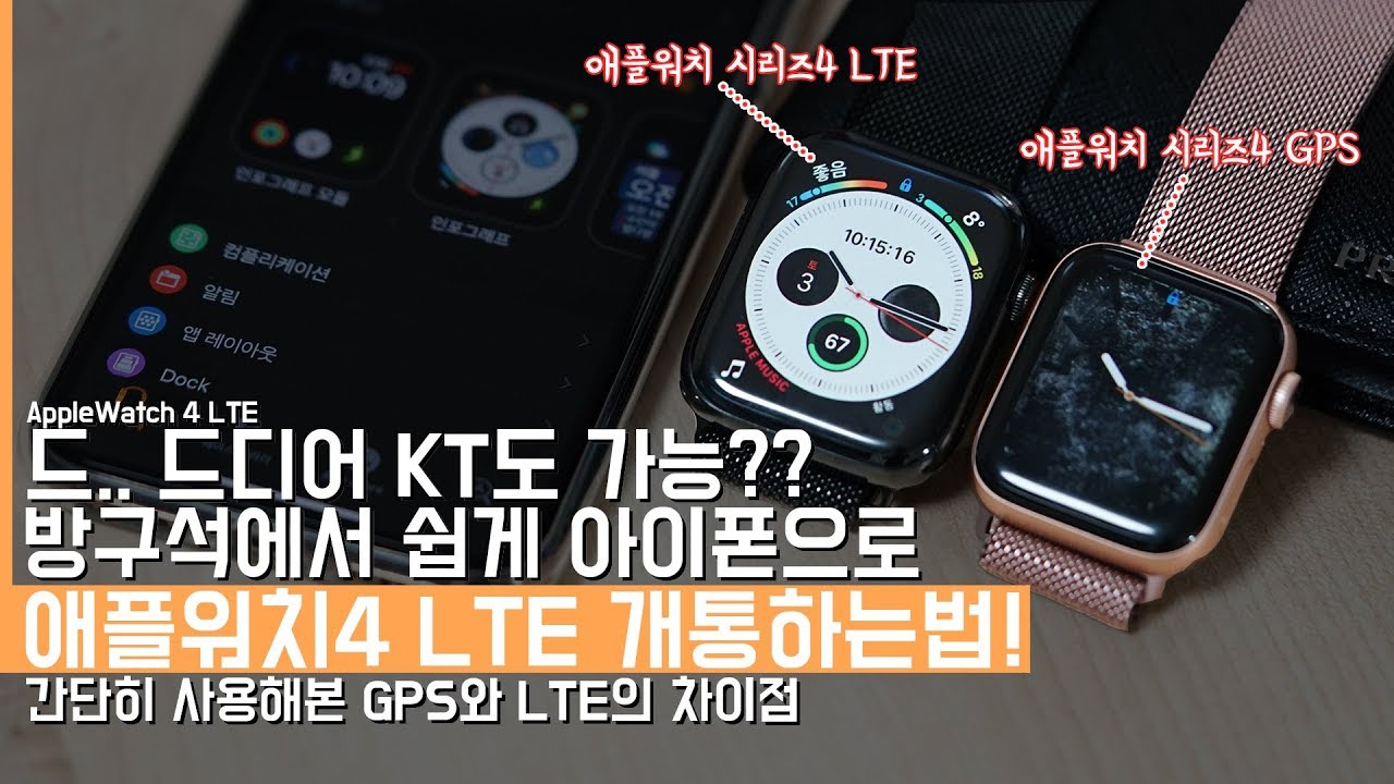 방구석에서 '애플워치4 LTE'를 드디어.. KT로 개통하는법\u0026간단 사용기! GPS와 LTE와 차이점?(AppleWatch Series4 LTE)